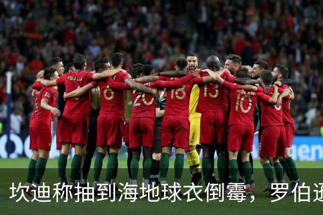 坎迪称抽到海地球衣倒霉，罗伯逊：不惊讶 我们防他们防得很好
