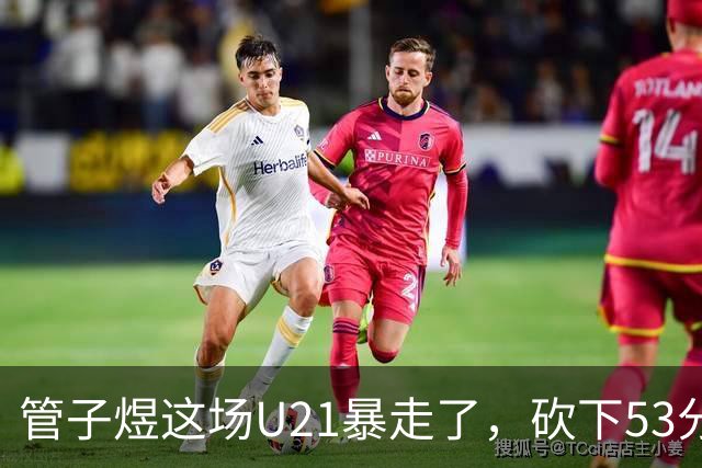 管子煜这场U21暴走了，砍下53分+8记三分！中国男篮20岁2米前锋崛起