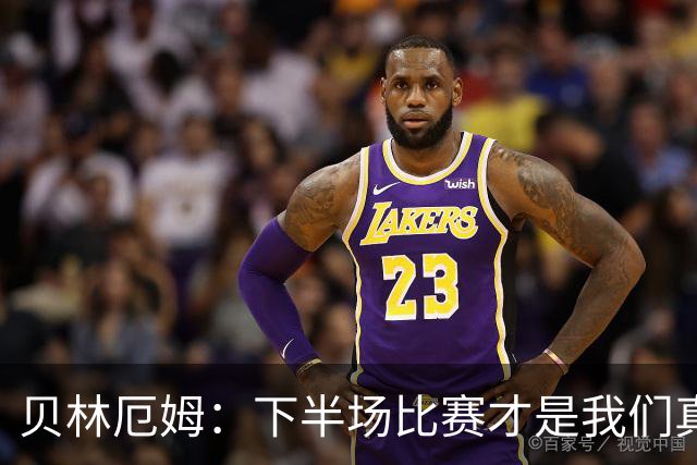 贝林厄姆：下半场比赛才是我们真正的样子 安德森的传球很顶级