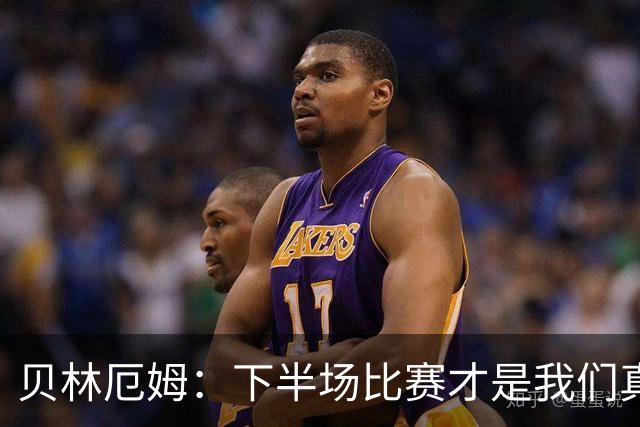 贝林厄姆：下半场比赛才是我们真正的样子 安德森的传球很顶级