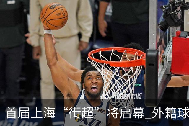 首届上海“街超”将启幕 外籍球员也可同场竞技