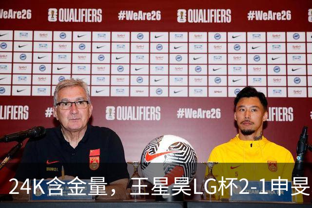 24K含金量，王星昊LG杯2-1申旻埈夺冠，局局领先大杀四方，中国围棋锐度提升